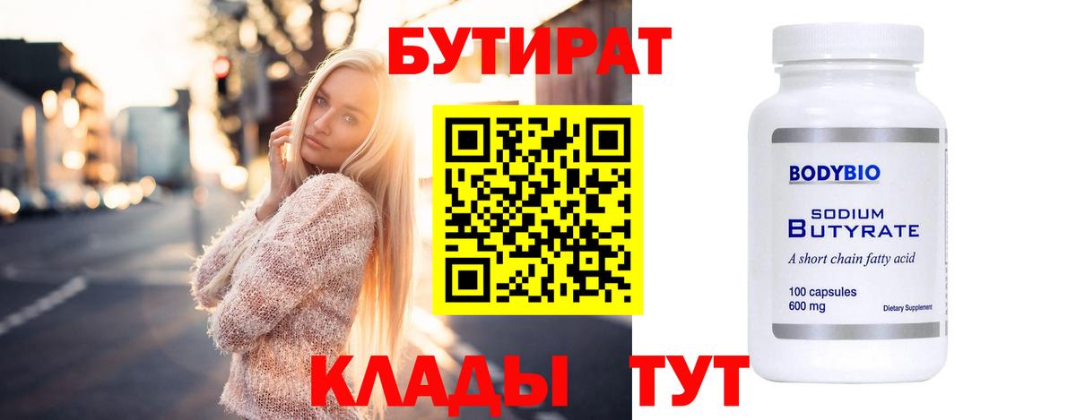 БУТИРАТ вода  Вход с VPN  Темрюк 