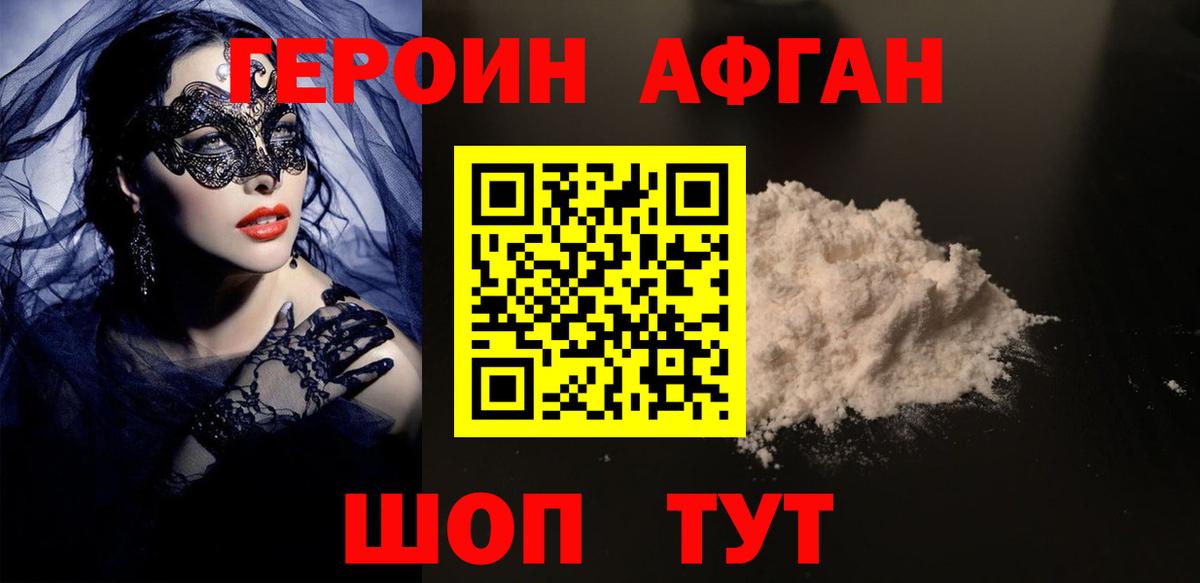 Героин Афган Темрюк